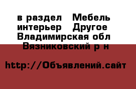  в раздел : Мебель, интерьер » Другое . Владимирская обл.,Вязниковский р-н